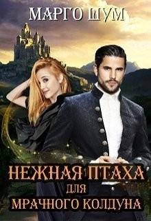 Нежная-птаха-для-мрачного-колдунa