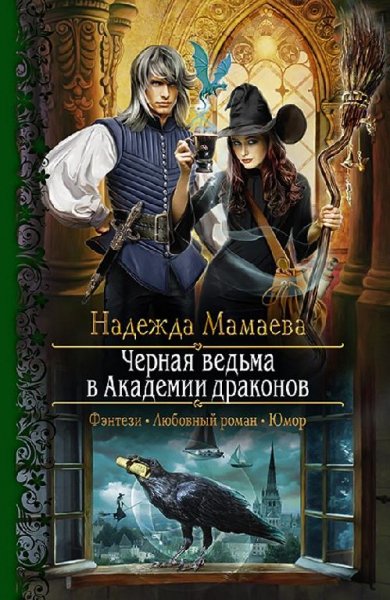 Светлые и темные 1 Черная ведьма в академии драконов