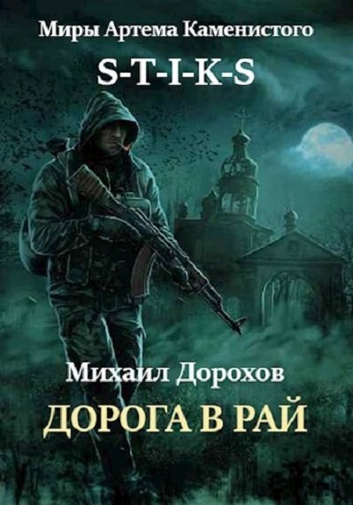 Михаил Дорохов S-T-I-K-S. Дорога в рай