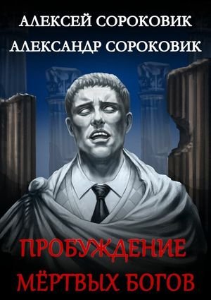 Алексей и Александр Сороковик Мёртвые боги. Книги 1-2