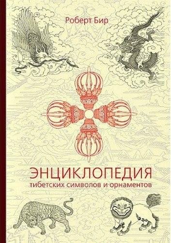 Entsiklopedia tibetskikh simvolov i orna