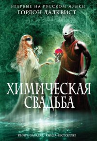 ГОРДОН ДАЛКВИСТ-ХИМИЧЕСКАЯ СВАДЬБА