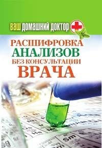 Ваш домашний доктор. Расшифровка анализо
