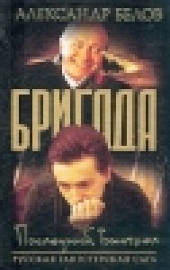 Brigada 4.Poslednii vystrel