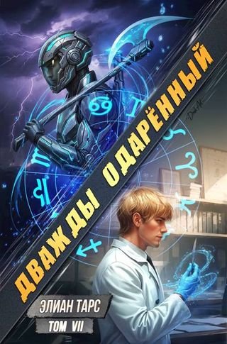 Элиан Тарс Дважды одаренный. Том VII