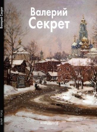 Секрет Валерий