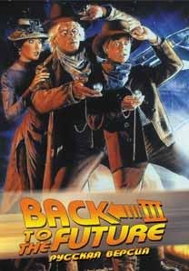 BACK TO THE FUTURE III (Rus)