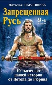 Н. Павлищева Запрещённая Русь 10 тысячь