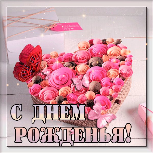 С Днём Рождения!