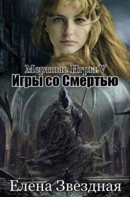 МЕРТВЫЕ ИГРЫ 5. ИГРЫ СО СМЕРТЬЮ. ЧАСТЬ 1