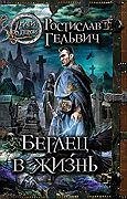 Беглец в жизнь