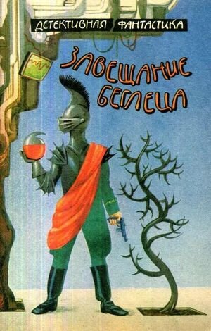 "Завещание беглеца". Авторский вариант