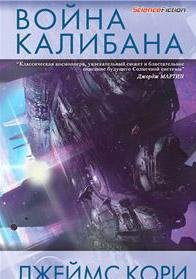 Джеймс Кори - 'Война Калибана'