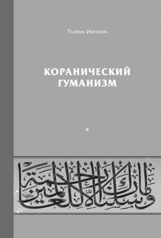 Тауфик Ибрагим. Коранический гуманизм