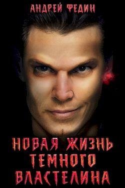 Андрей Федин Новая жизнь тёмного властелина. Цикл из 2 книг