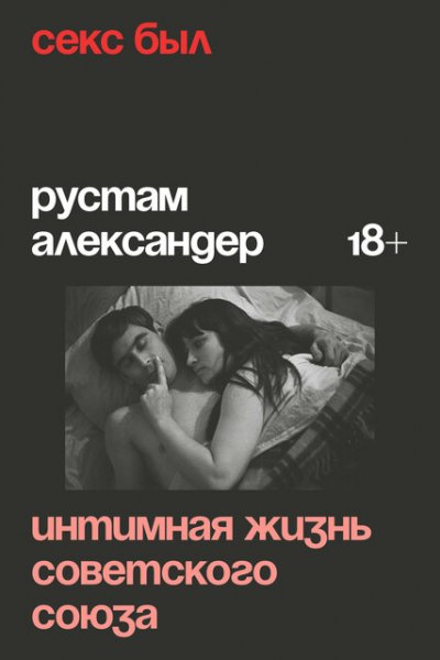 Александер. Секс был. Интимная жизнь Советского Союза