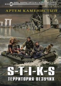 3. S-T-I-K-S. Территория везучих