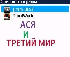 Ася.и.3мир