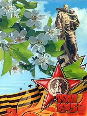 С днём победы