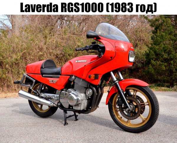 LAVERDA RGS1000 (1983г.)