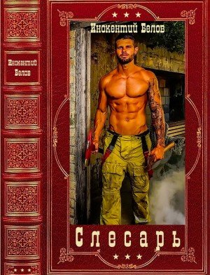 Белов Иннокентий Слесарь. Компиляция. Книги 1-15 (2024)