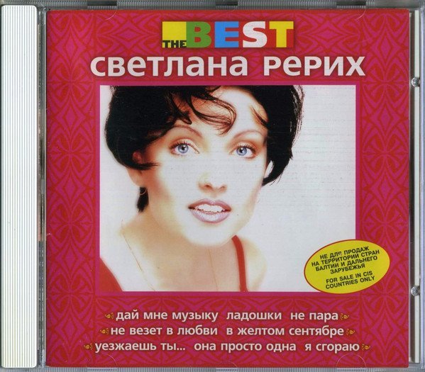 Светлана Рерих - Дай мне музыку