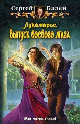 Лукоморье.Выпуск боевого мага
