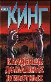 Кладбище домашних животных ч 5