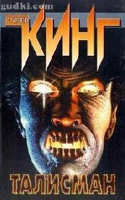 Стивен Кинг:Талисман