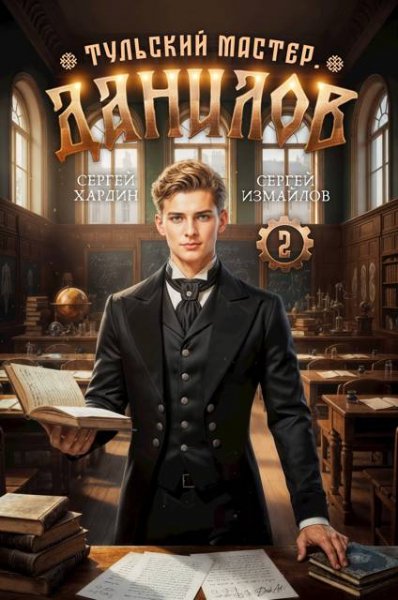 Сергей Хардин, Сергей Измайлов Данилов. Тульский мастер 2