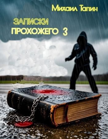 Михаил Тапин Записки прохожего. Том 3