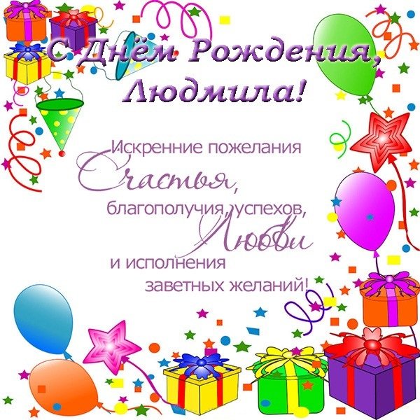 С днём рождения,Людмила
