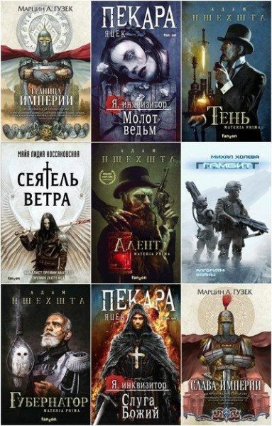Fanzon. Польская фантастика [10 книг] (2020-2021) [FB2]