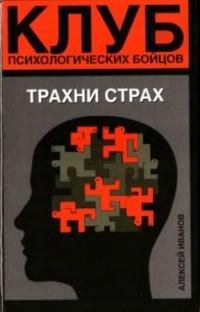 Клуб психологических бойцов. Трахни стра