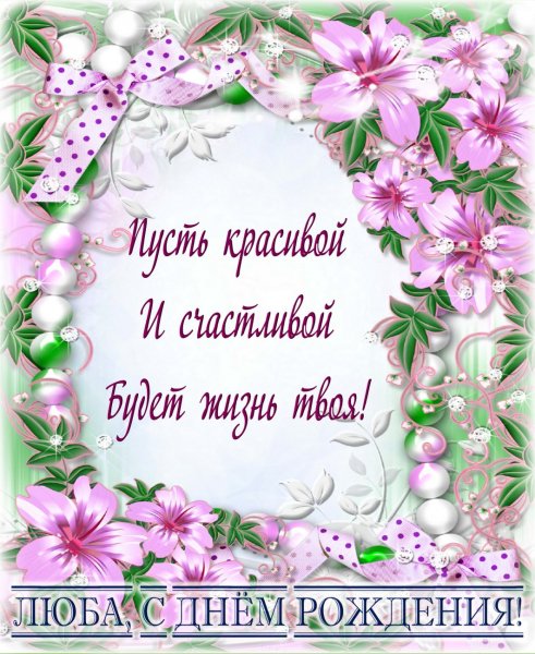 С днём рождения,Люба