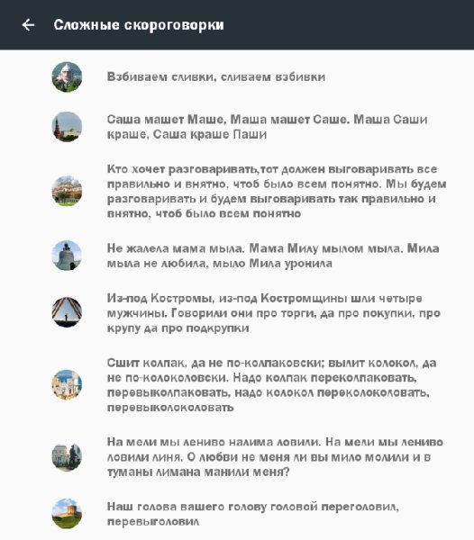 Речь Скороговорки дикция 3.0