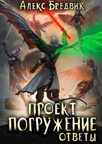 Алекс Бредвик Проект "Погружение". Том 12. Ответы