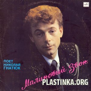 Николай Гнатюк - Малиновый звон
