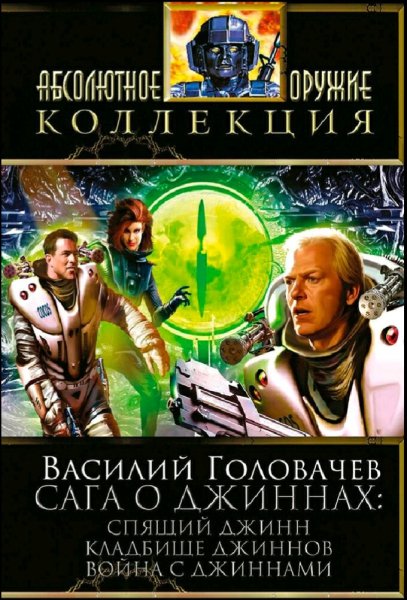 Головачев Василий. Сага о джиннах. Книги 1-6