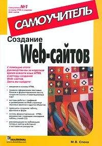 Создание Web-сайтов Самоучитель
