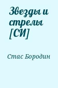 Звезды и стрелы