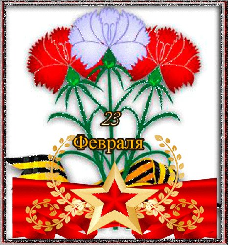 с 23 февраля