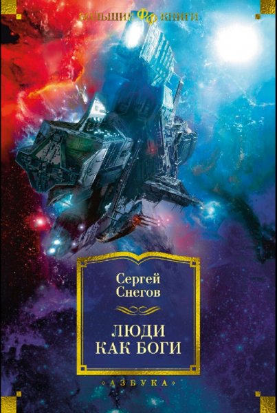 Снегов Сергей. Люди как боги