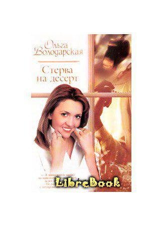 Володарская Ольга - Стерва на десерт