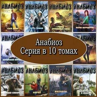 Анабиоз. Межавторский цикл. Полная версия. Книги 1-10