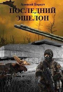 Беркут Алексей-Последний эшелон