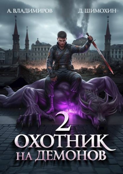 Алексей Владимиров, Дмитрий Шимохин Охотник на демонов 2