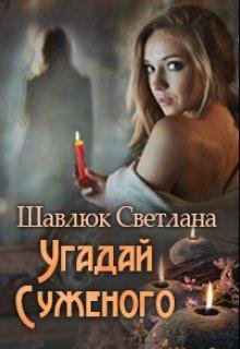ughadai-suzhienogho-svietlana-shavliuk