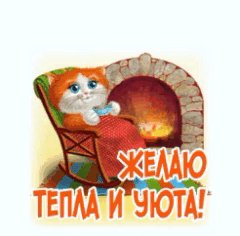 Уюта и тепла!