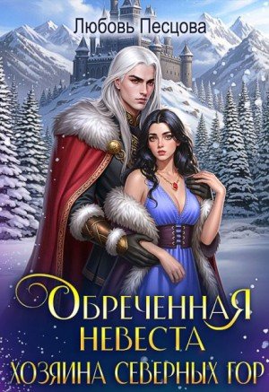 Обреченная невеста Хозяина северных гор (2026)
